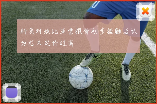 科莫对坎比亚索报价初步接触后认为尤文定价过高