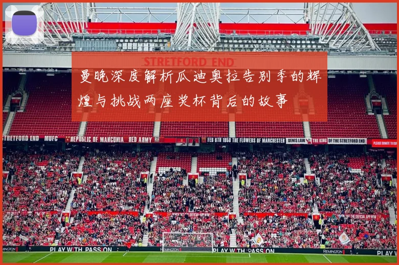 曼晚深度解析瓜迪奥拉告别季的辉煌与挑战两座奖杯背后的故事