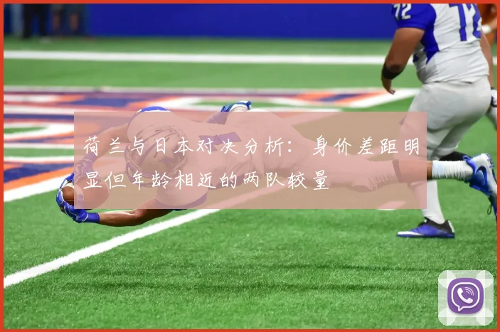 荷兰与日本对决分析：身价差距明显但年龄相近的两队较量